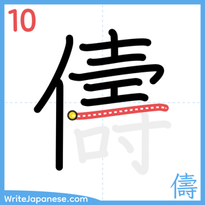 How to write "儔" - stroke 10