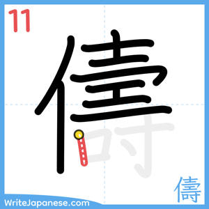 How to write "儔" - stroke 11