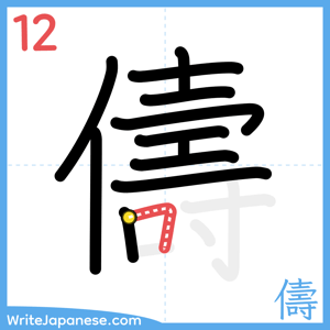 How to write "儔" - stroke 12