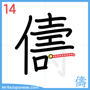 How to write "儔" - stroke 14