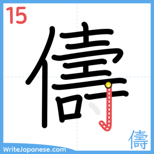 How to write "儔" - stroke 15
