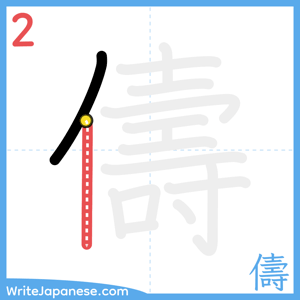 How to write "儔" - stroke 2