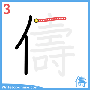 How to write "儔" - stroke 3