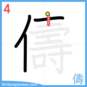 How to write "儔" - stroke 4