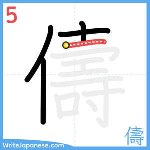 How to write "儔" - stroke 5