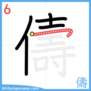How to write "儔" - stroke 6
