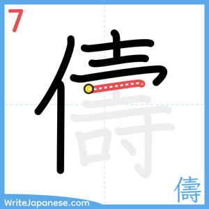 How to write "儔" - stroke 7