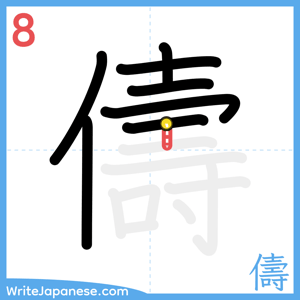 How to write "儔" - stroke 8