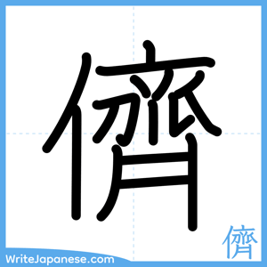 How to write "儕" - complete stroke order