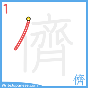 How to write "儕" - stroke 1