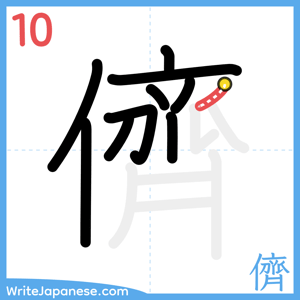 How to write "儕" - stroke 10