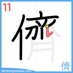 How to write "儕" - stroke 11
