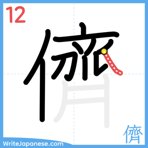 How to write "儕" - stroke 12