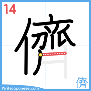 How to write "儕" - stroke 14