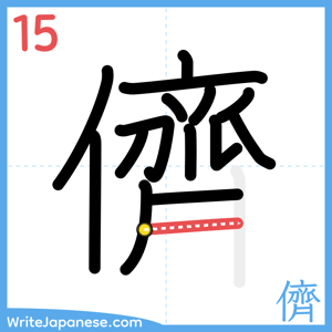 How to write "儕" - stroke 15