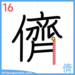 How to write "儕" - stroke 16
