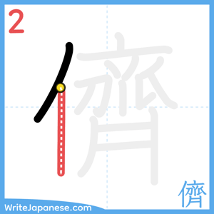 How to write "儕" - stroke 2