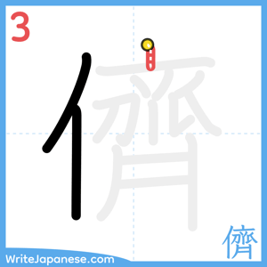 How to write "儕" - stroke 3