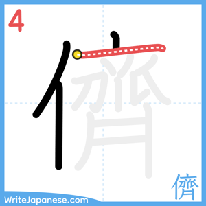 How to write "儕" - stroke 4