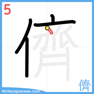 How to write "儕" - stroke 5
