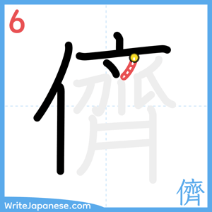 How to write "儕" - stroke 6