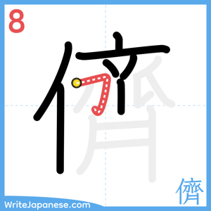 How to write "儕" - stroke 8