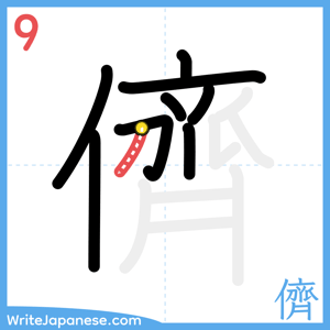 How to write "儕" - stroke 9