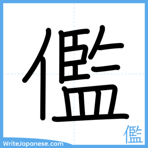 How to write "儖" - complete stroke order