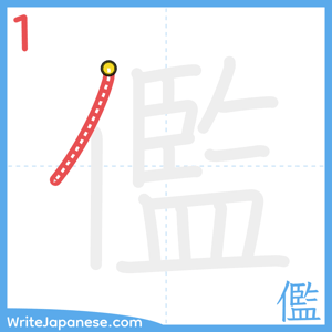 How to write "儖" - stroke 1