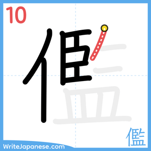 How to write "儖" - stroke 10