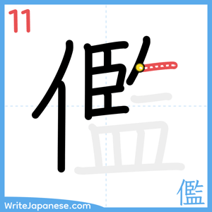 How to write "儖" - stroke 11