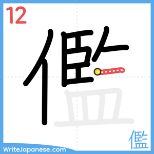 How to write "儖" - stroke 12