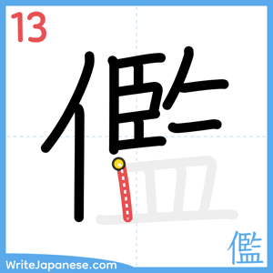 How to write "儖" - stroke 13