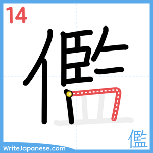 How to write "儖" - stroke 14