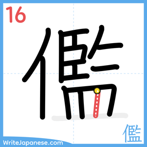 How to write "儖" - stroke 16