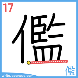 How to write "儖" - stroke 17