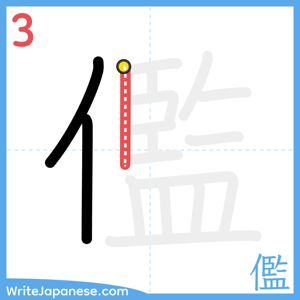 How to write "儖" - stroke 3