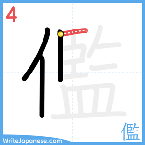 How to write "儖" - stroke 4