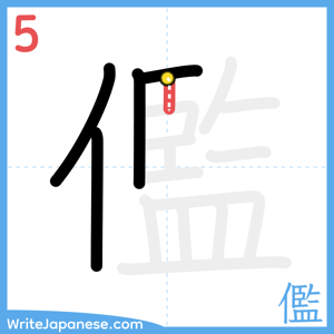 How to write "儖" - stroke 5
