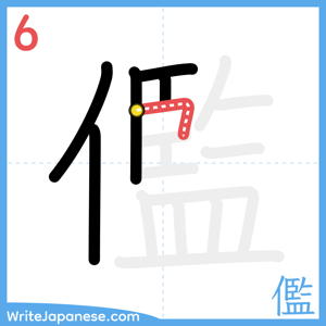 How to write "儖" - stroke 6