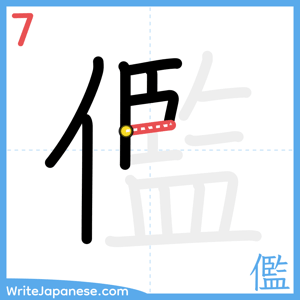 How to write "儖" - stroke 7