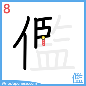 How to write "儖" - stroke 8