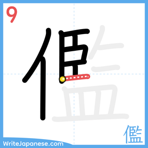 How to write "儖" - stroke 9