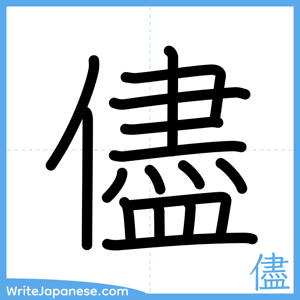 How to write "儘" - complete stroke order