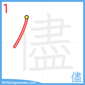How to write "儘" - stroke 1