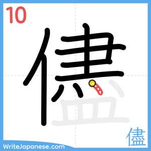How to write "儘" - stroke 10