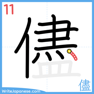 How to write "儘" - stroke 11
