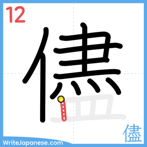 How to write "儘" - stroke 12