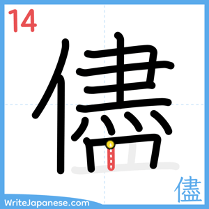 How to write "儘" - stroke 14