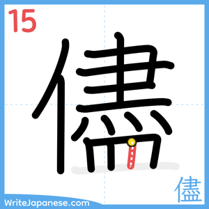 How to write "儘" - stroke 15